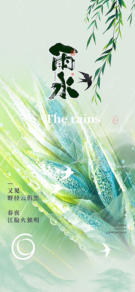 二十四节气雨水海报