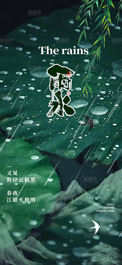 二十四节气雨水海报