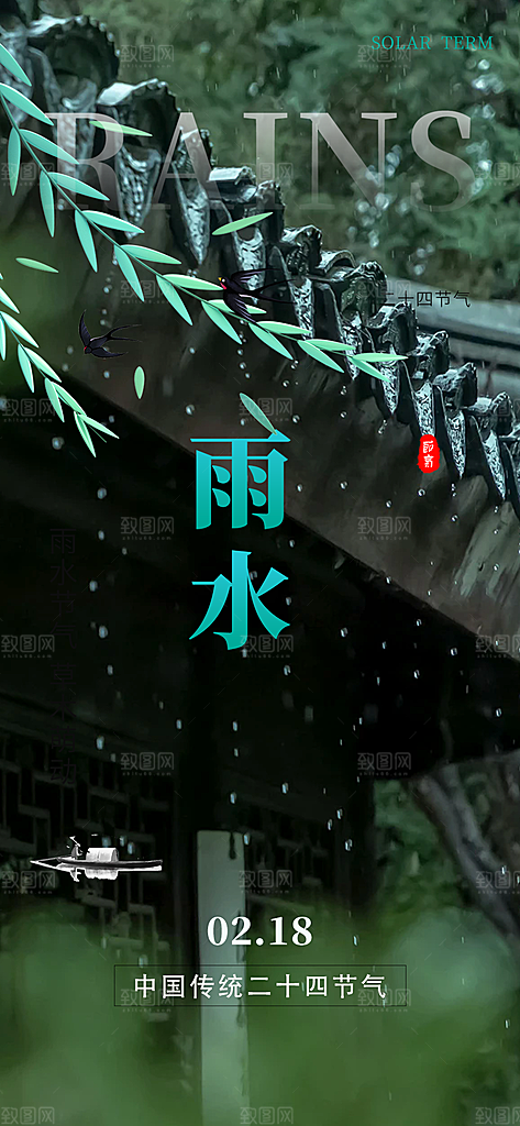 二十四节气雨水海报