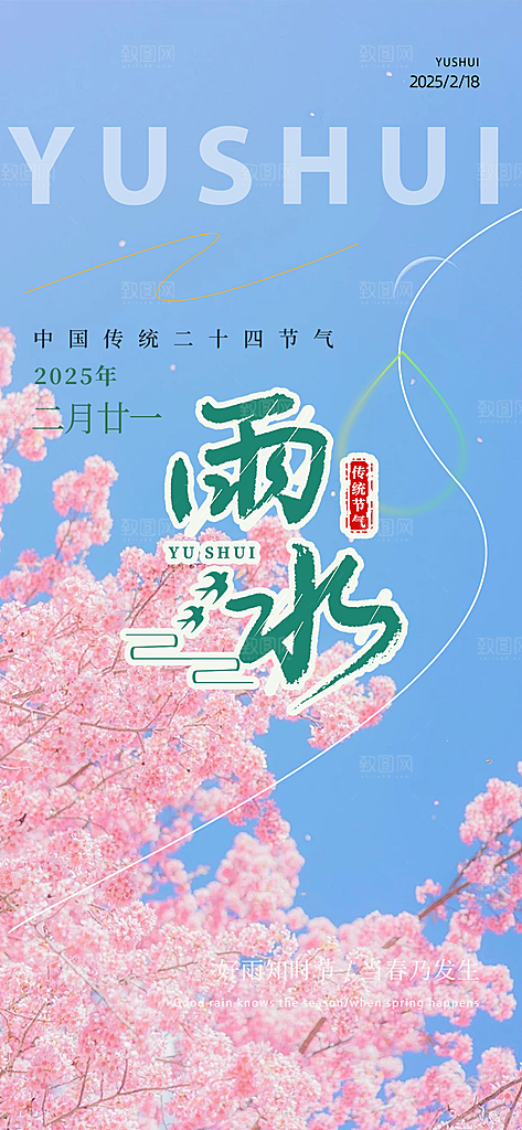 二十四节气雨水海报