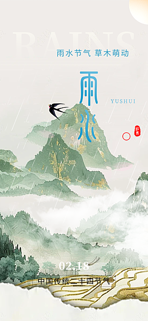 传统雨水二十四节气海报