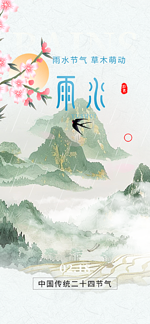 传统雨水二十四节气海报