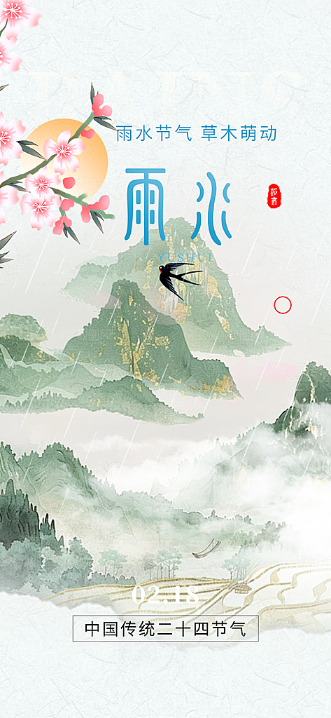 传统雨水二十四节气海报