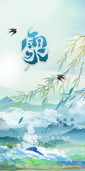 传统雨水二十四节气海报