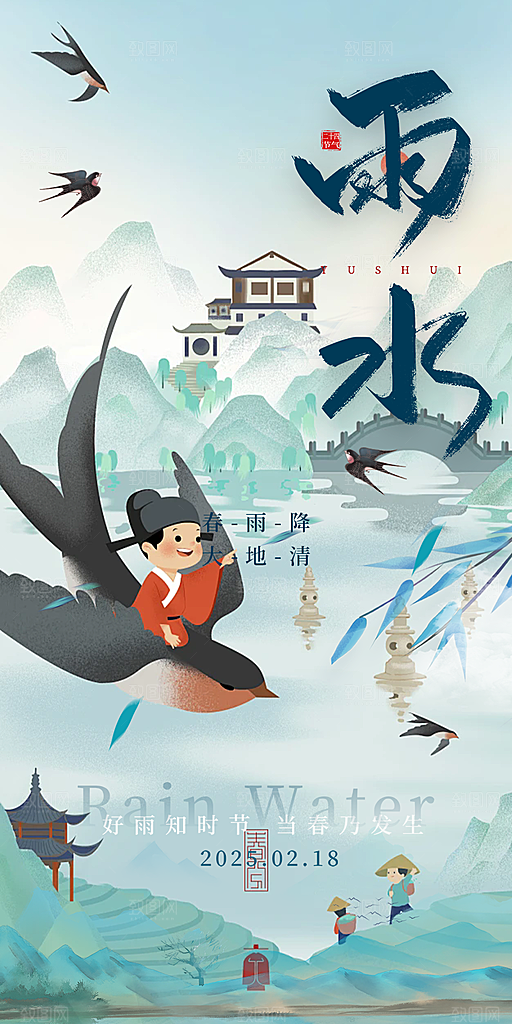 传统雨水二十四节气海报
