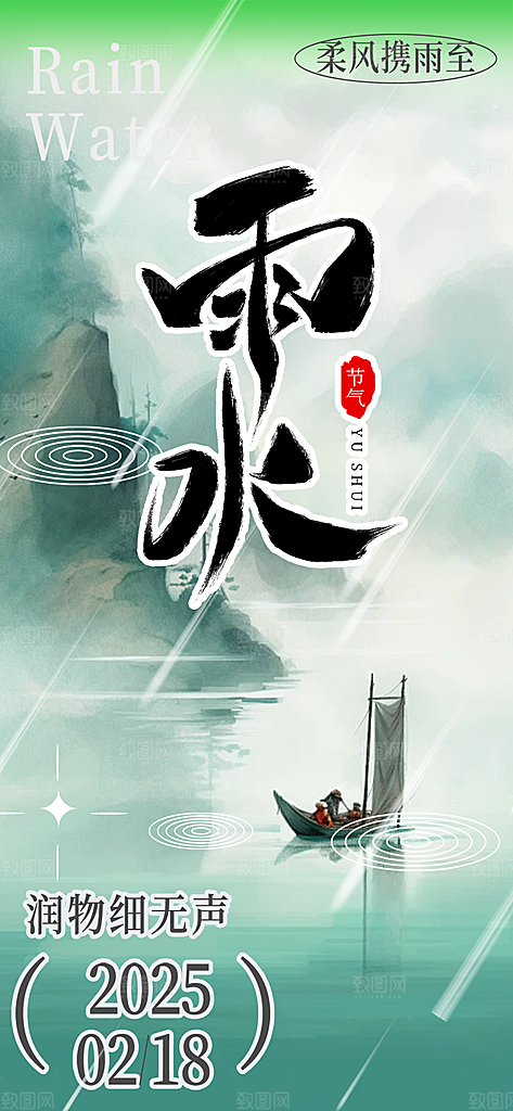 传统雨水二十四节气海报