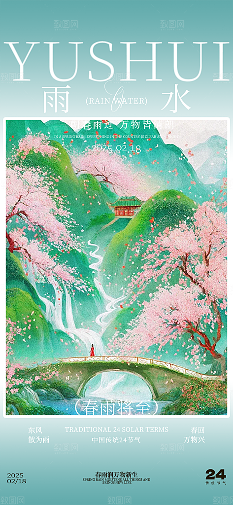 传统雨水二十四节气海报