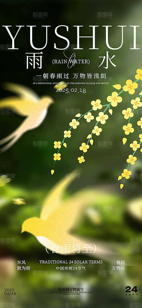 传统雨水二十四节气海报