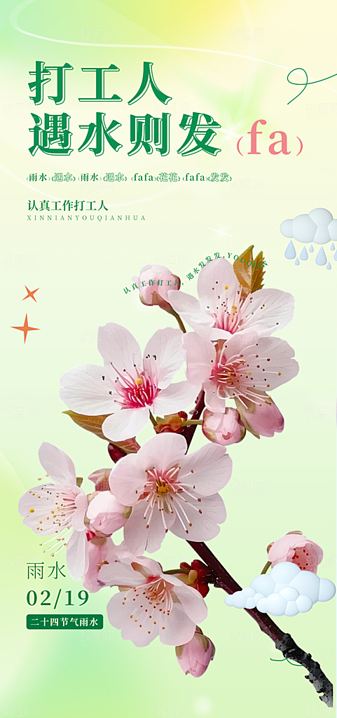 传统雨水二十四节气海报