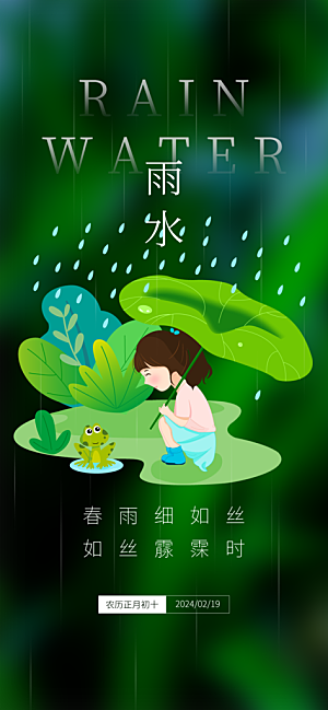 传统雨水二十四节气海报