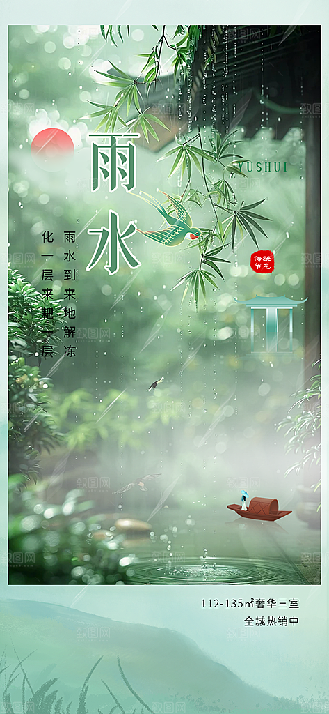 传统雨水二十四节气海报
