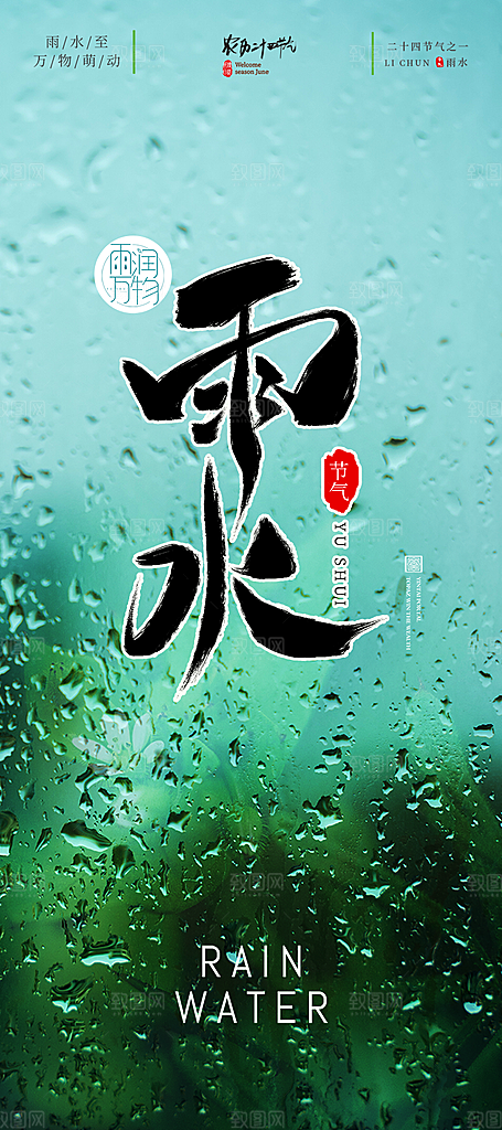 传统雨水二十四节气海报