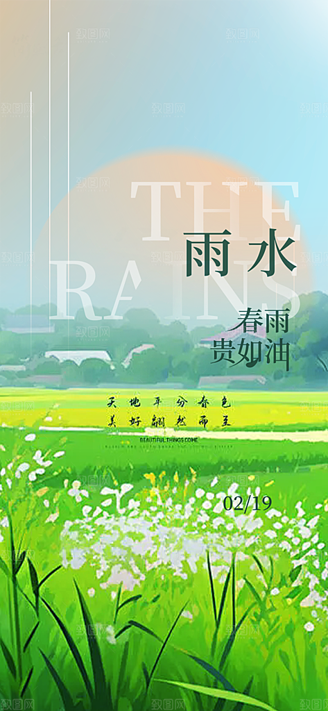 传统雨水二十四节气海报