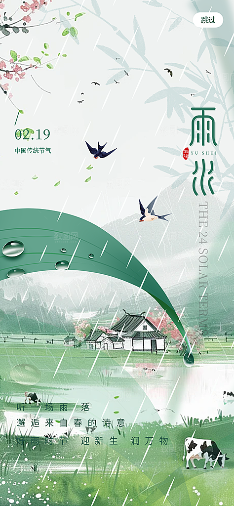 清新雨水二十四节气海报