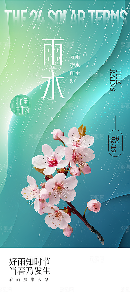 清新雨水二十四节气海报