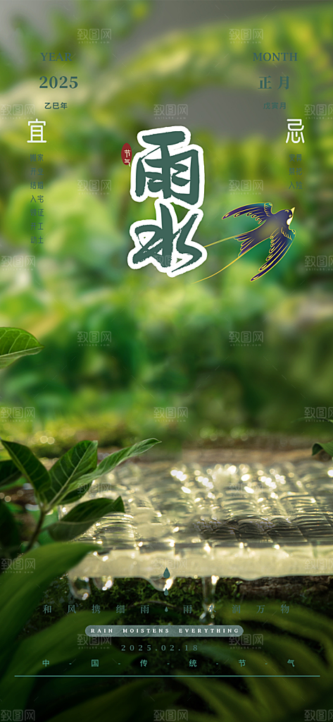清新雨水二十四节气海报