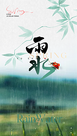 清新雨水二十四节气海报