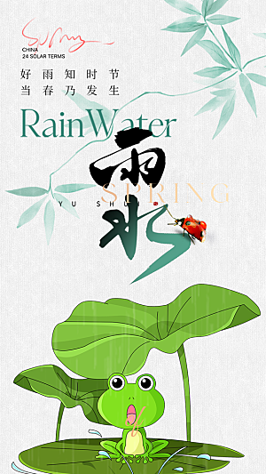 清新雨水二十四节气海报