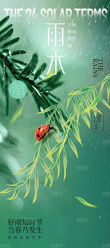 清新雨水二十四节气海报