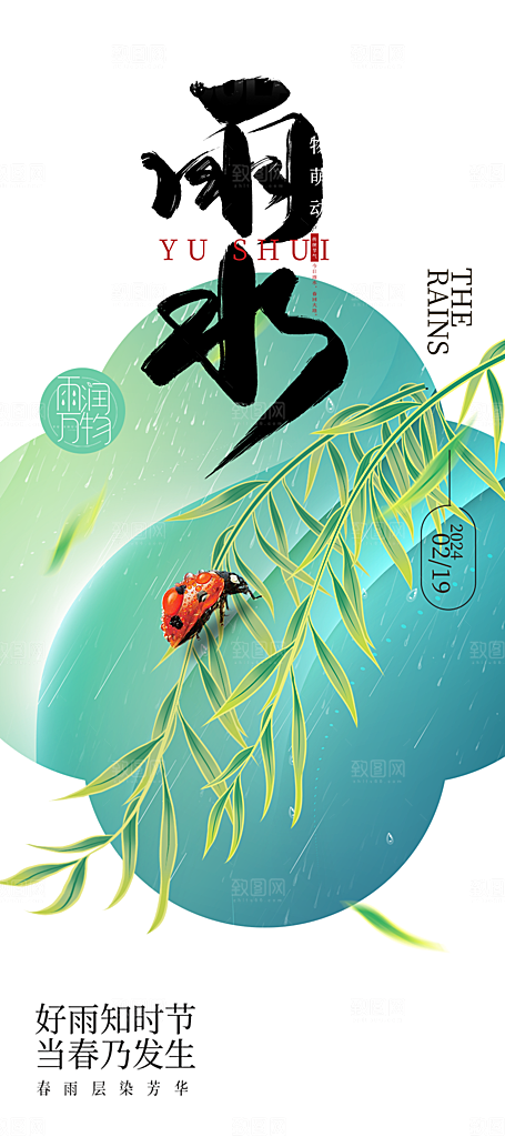 清新雨水二十四节气海报
