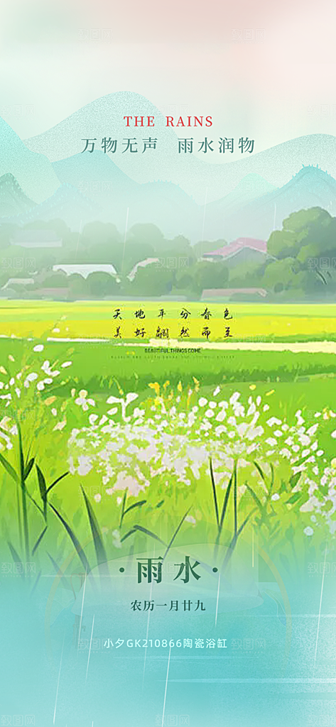雨水二十四节气海报