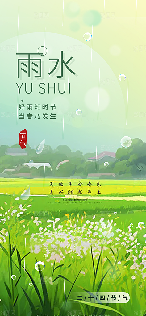 雨水二十四节气海报