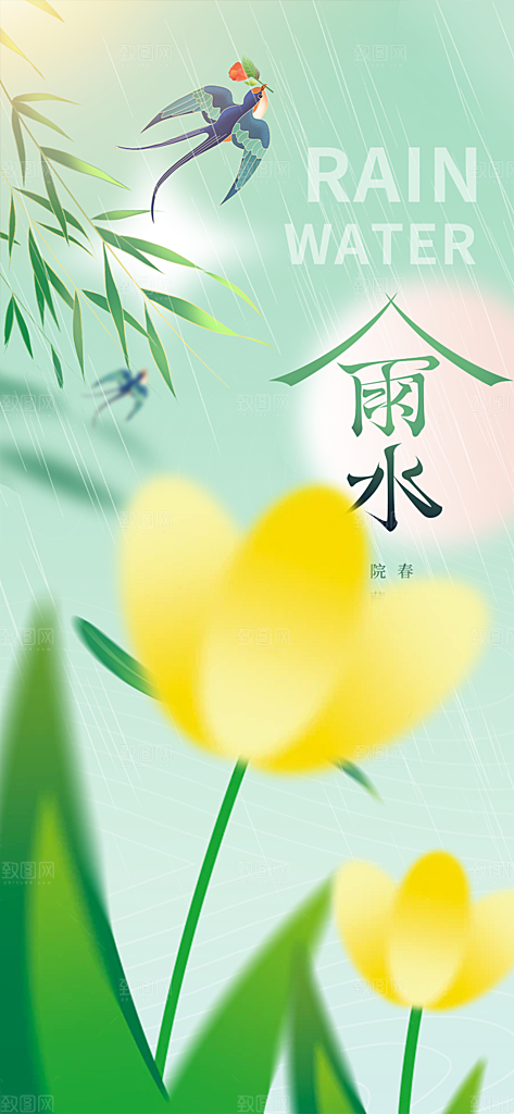 雨水二十四节气海报