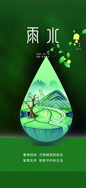 雨水二十四节气海报