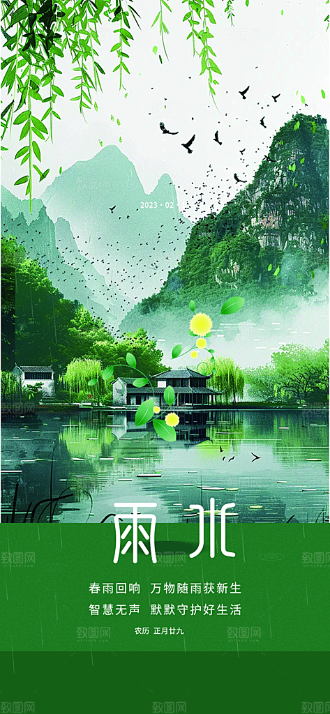 雨水二十四节气海报