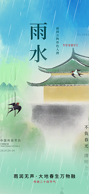 雨水二十四节气海报