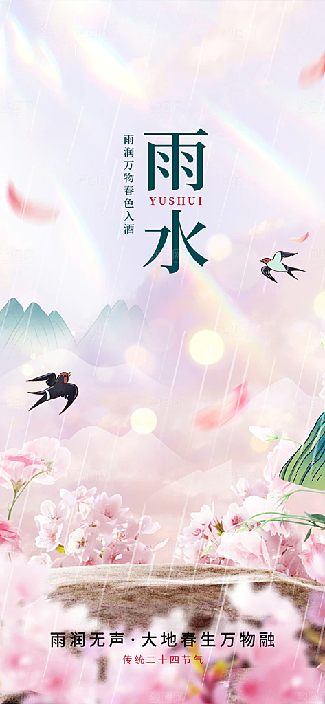 雨水二十四节气海报