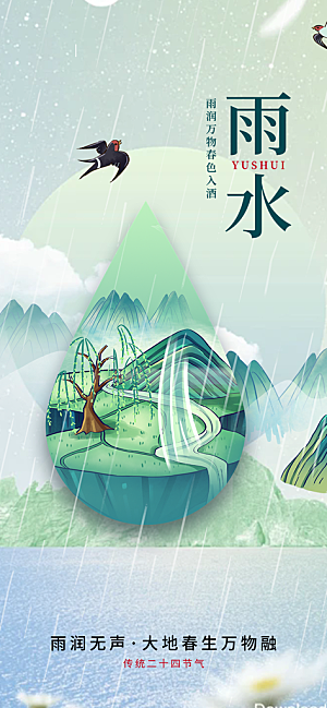 雨水二十四节气海报