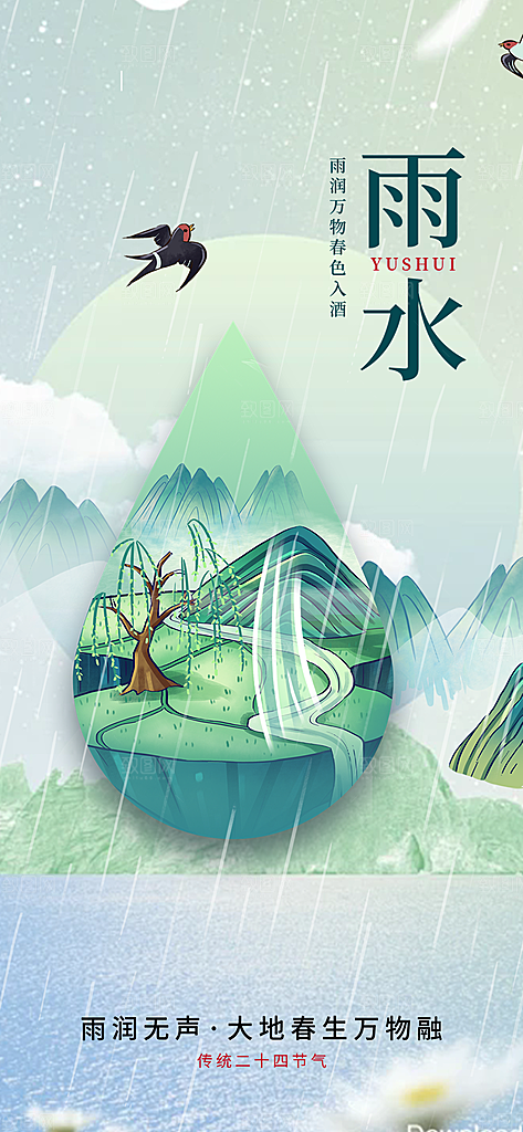 雨水二十四节气海报