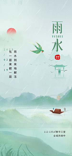 雨水二十四节气海报