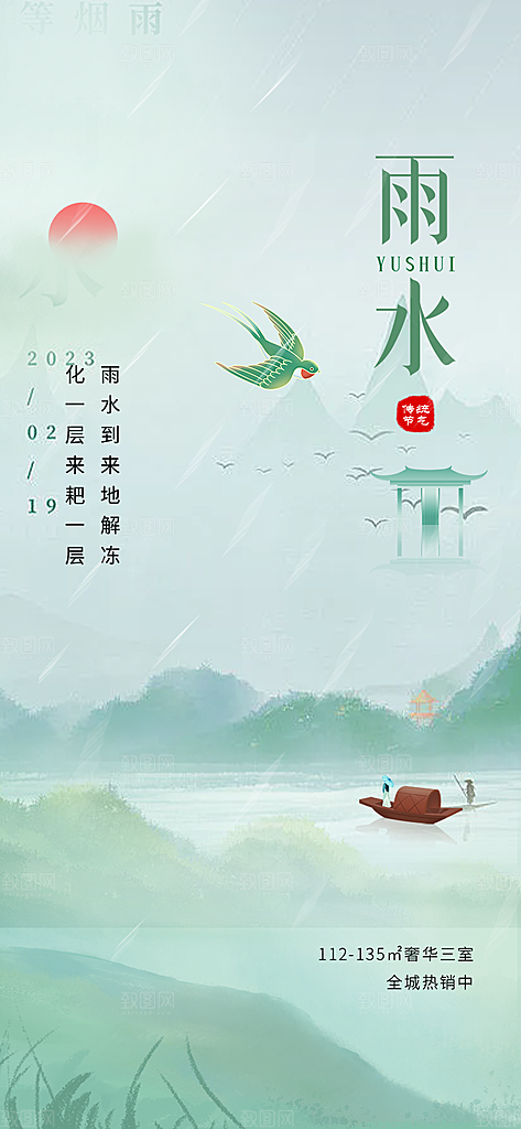 雨水二十四节气海报