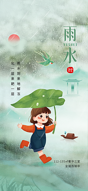 雨水二十四节气海报