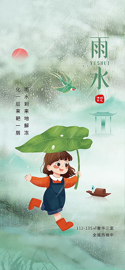 雨水二十四节气海报