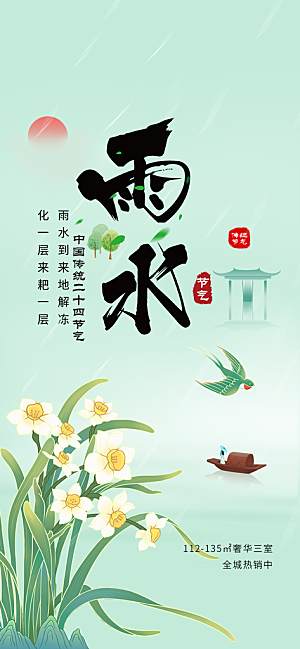 雨水二十四节气海报