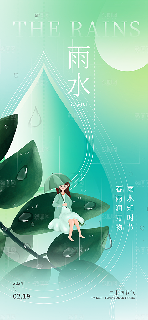 雨水二十四节气海报