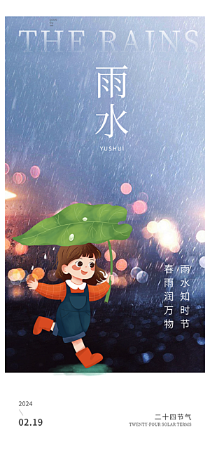 雨水二十四节气海报