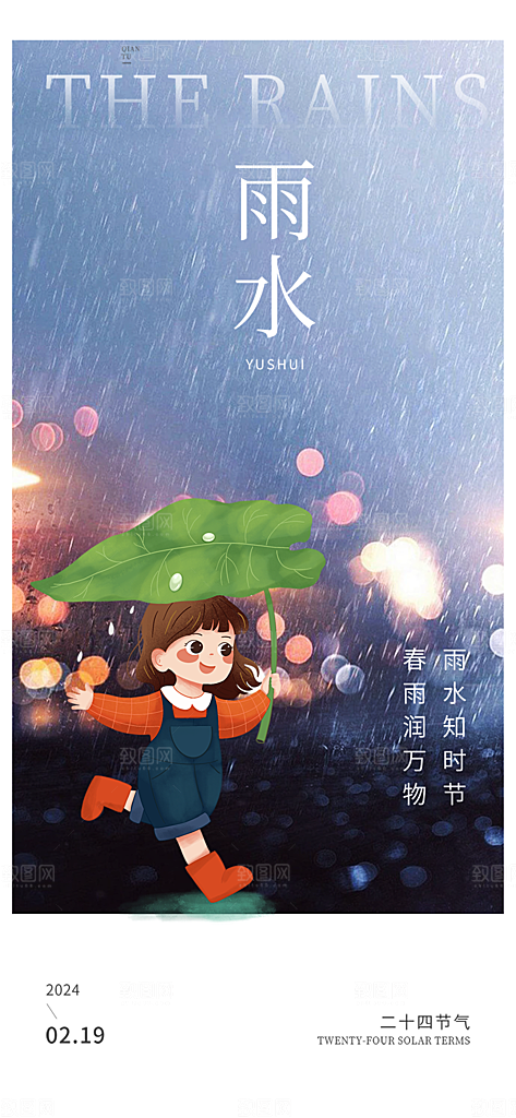 雨水二十四节气海报