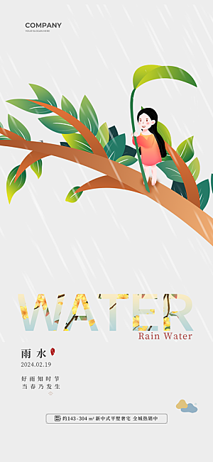 大气传统雨水二十四节气海报