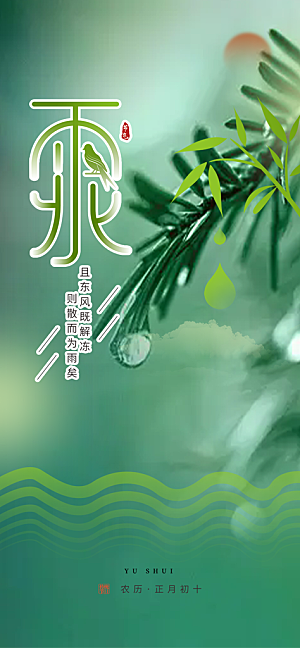 大气传统雨水二十四节气海报