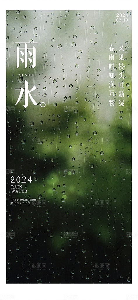 大气传统雨水二十四节气海报