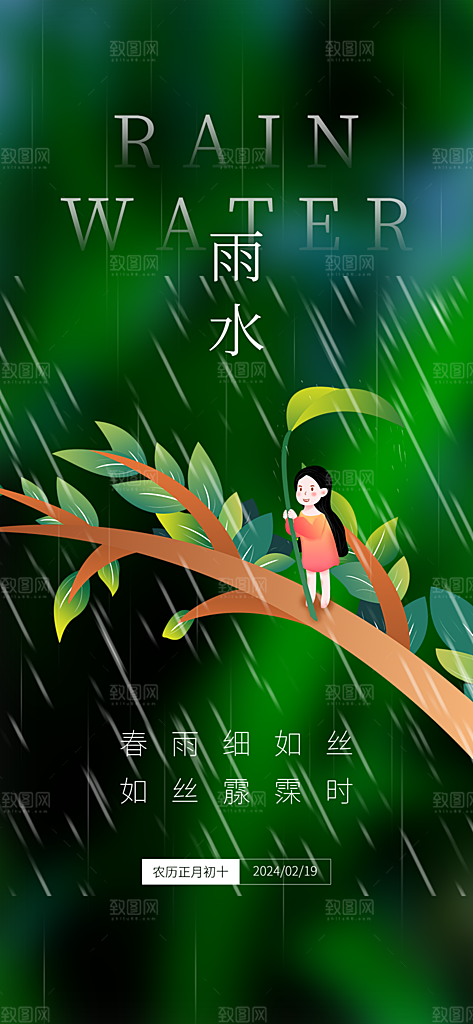 大气传统雨水二十四节气海报