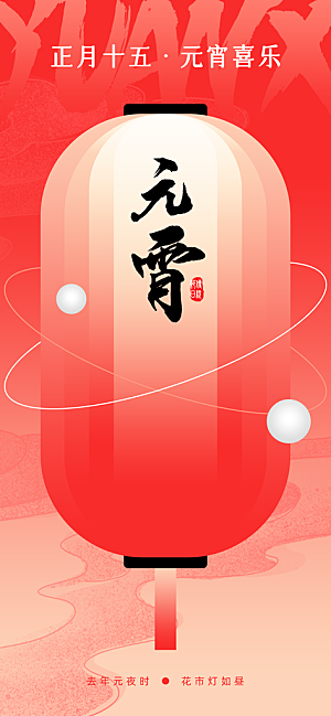 元宵节节日活动海报