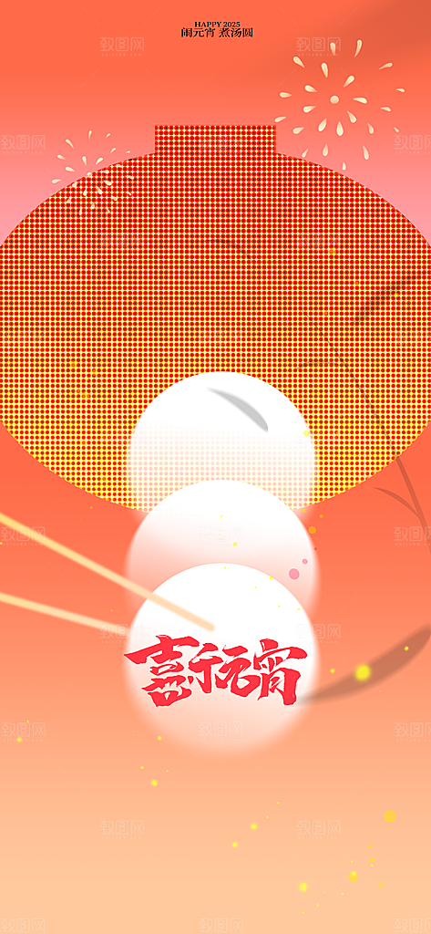 元宵节节日活动海报
