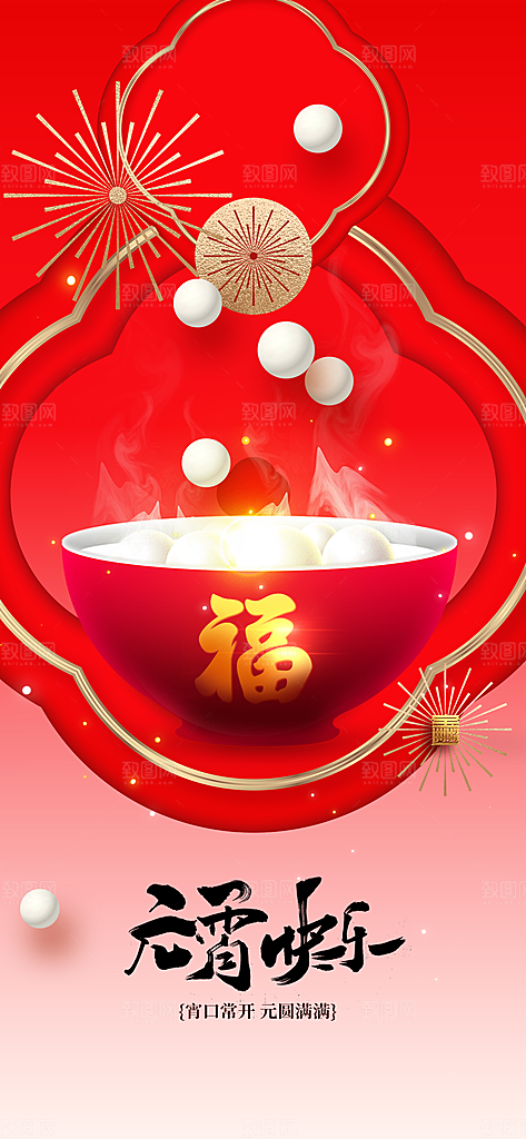 元宵节节日活动海报
