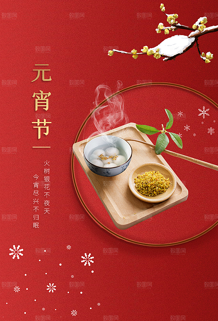 元宵节节日活动海报