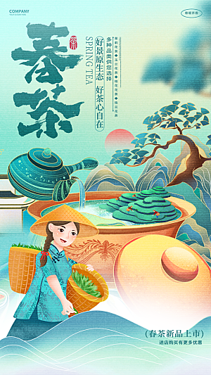 春茶上市活动宣传海报